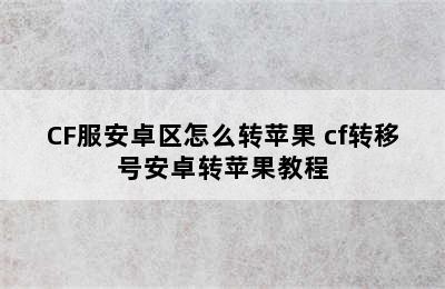 CF服安卓区怎么转苹果 cf转移号安卓转苹果教程